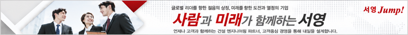 사람과 미래가 함께하는 서영 ? 언제나 고객과 함께하는 건설 엔지니어링 파트너, 고객중심 경영을 통해 내일을 설계합니다.